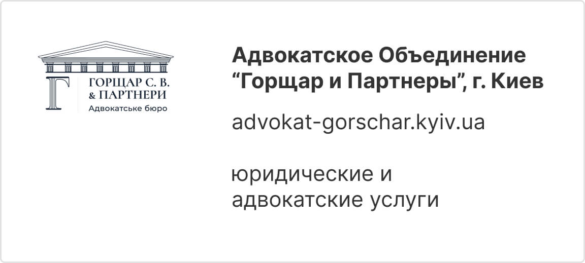 Адвокатское Объединение Горщар и Партнеры